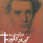 درآمدی به کی‌یرکگور
