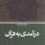 درآمدی به قرآن