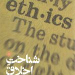 شناخت اخلاق؛ درآمدی به نظریه اخلاقی