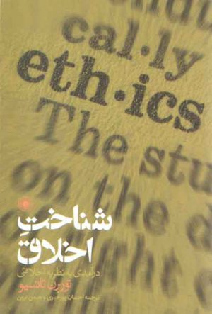 شناخت اخلاق؛ درآمدی به نظریه اخلاقی