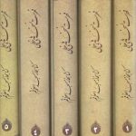 فهرست نسخه های خطی کتابخانه مسجد اعظم قم (۵ جلدی)