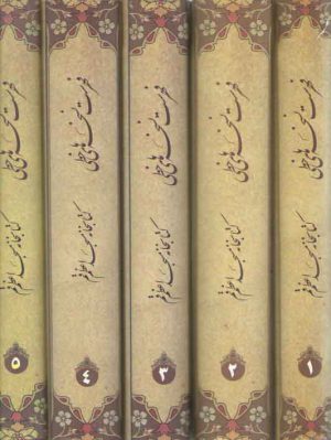 فهرست نسخه های خطی کتابخانه مسجد اعظم قم (۵ جلدی)