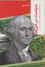 قدم اول: سیاست در آمریکا