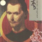 قدم اول: ماکیاولی