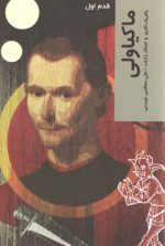 قدم اول: ماکیاولی