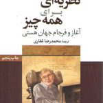 نظریه‌ای برای همه چیز؛ آغاز و فرجام جهان هستی