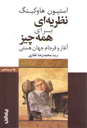 نظریه‌ای برای همه چیز؛ آغاز و فرجام جهان هستی