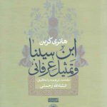 ابن سینا و تمثیل عرفانی