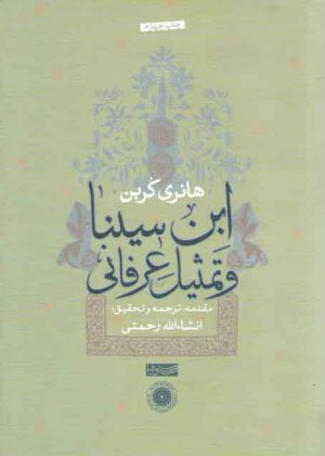 ابن سینا و تمثیل عرفانی