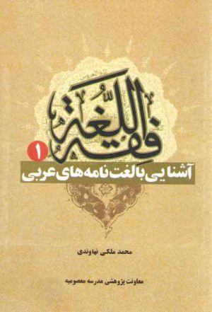 فقه اللغه ۱: آشنایی با لغت نامه های عربی