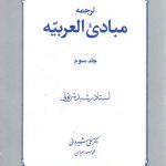 ترجمه مبادی العربیه (جلد ۳)