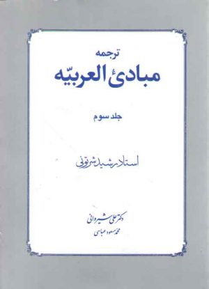 ترجمه مبادی العربیه (جلد ۳)