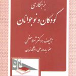 بزهکاری کودکان و نوجوانان