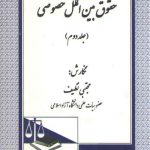 حقوق بین‌الملل خصوصی (جلد ۲)