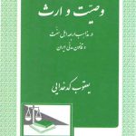 وصیت و ارث در مذاهب اربعه اهل سنت و قانون مدنی ایران
