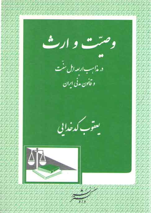وصیت و ارث در مذاهب اربعه اهل سنت و قانون مدنی ایران