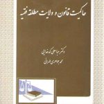 حاکمیت قانون و ولایت مطلقه فقیه