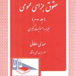 حقوق جزای عمومی (جلد ۲: مجرم و مسئولیت کیفری)