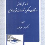 قواعد حل تعارض در قانون حاکم بر تعهدات قراردادی