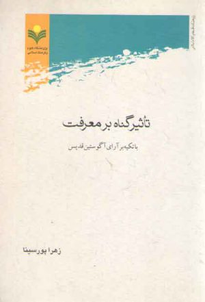تاثیر گناه بر معرفت؛ با تکیه بر آرای آگوستین قدیس