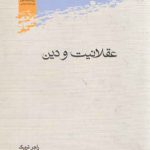 عقلانیت و دین