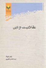 عقلانیت و دین