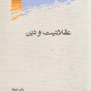 عقلانیت و دین