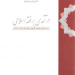 درآمدی بر فقه اسلامی