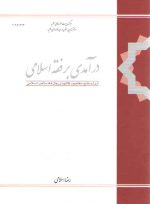 درآمدی بر فقه اسلامی