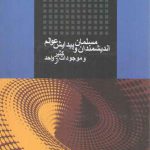 اندیشمندان مسلمان و پیدایش عوالم و موجودات کثیر از واحد