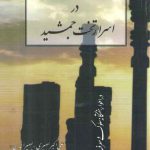 پرتو وحید در اسرار تخت جمشید