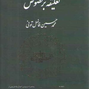 تعلیقه بر فصوص