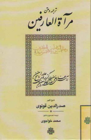 ترجمه و متن مرآه العارفین