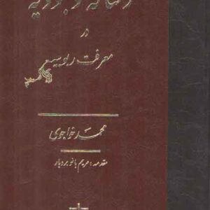 رساله وجودیه در معرفت ربوبیه