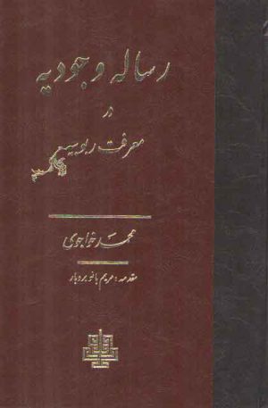 رساله وجودیه در معرفت ربوبیه
