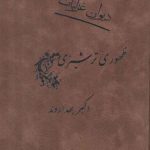 دیوان غزلیات ظهوری ترشیزی