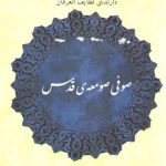 صوفی صومعه قدس؛ یادواره مولنا محمدعلی حکیم شیرازی دارنده لطایف العرفان