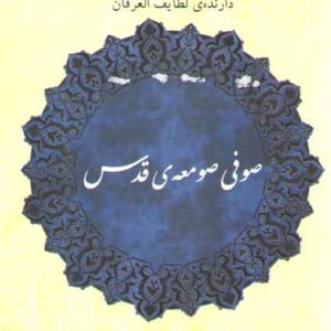 صوفی صومعه قدس؛ یادواره مولنا محمدعلی حکیم شیرازی دارنده لطایف العرفان