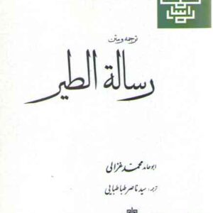 ترجمه و متن رساله الطیر
