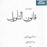 ترجمه و متن قانون التاویل