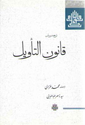 ترجمه و متن قانون التاویل