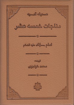 مناجات خمسه عشر