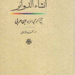 ترجمه و متن انشاء الدوائر