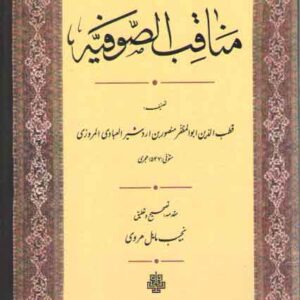 مناقب الصوفیه