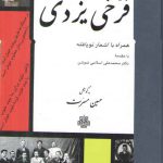 دیوان فرخی یزدی همراه با اشعار نو یافته