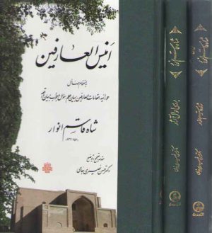 مجموعه آثار شاه قاسم انوار (دوره ۳ جلدی)