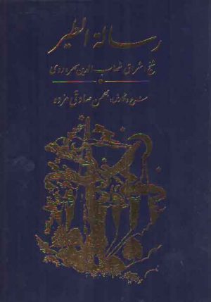رساله الطیر فارسی