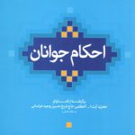 احکام جوانان