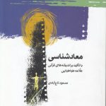 معادشناسی با تاکید بر اندیشه‌های قرآنی علامه طباطبایی