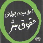 اعلامیه جهانی حقوق بشر